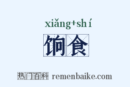 饷食是什么意思的图片